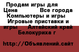 Продам игры для ps4 › Цена ­ 2 500 - Все города Компьютеры и игры » Игровые приставки и игры   . Алтайский край,Белокуриха г.